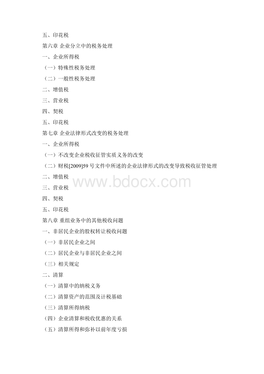 企业重组中税收政策汇总Word文档格式.docx_第3页