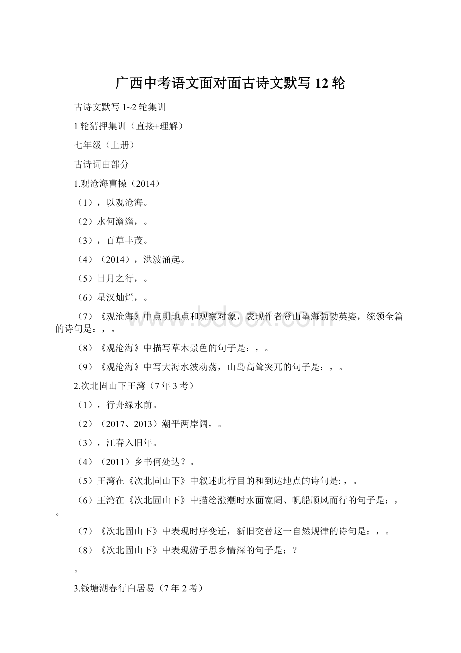 广西中考语文面对面古诗文默写12轮.docx_第1页