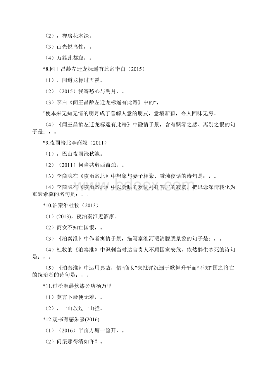 广西中考语文面对面古诗文默写12轮Word文档格式.docx_第3页