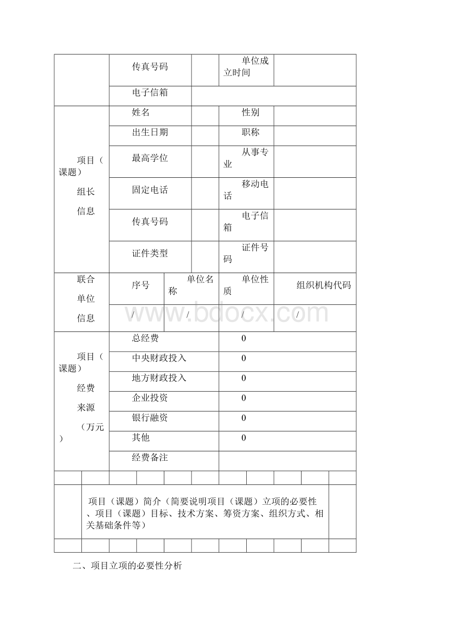 重大专项申报书docWord文档下载推荐.docx_第3页