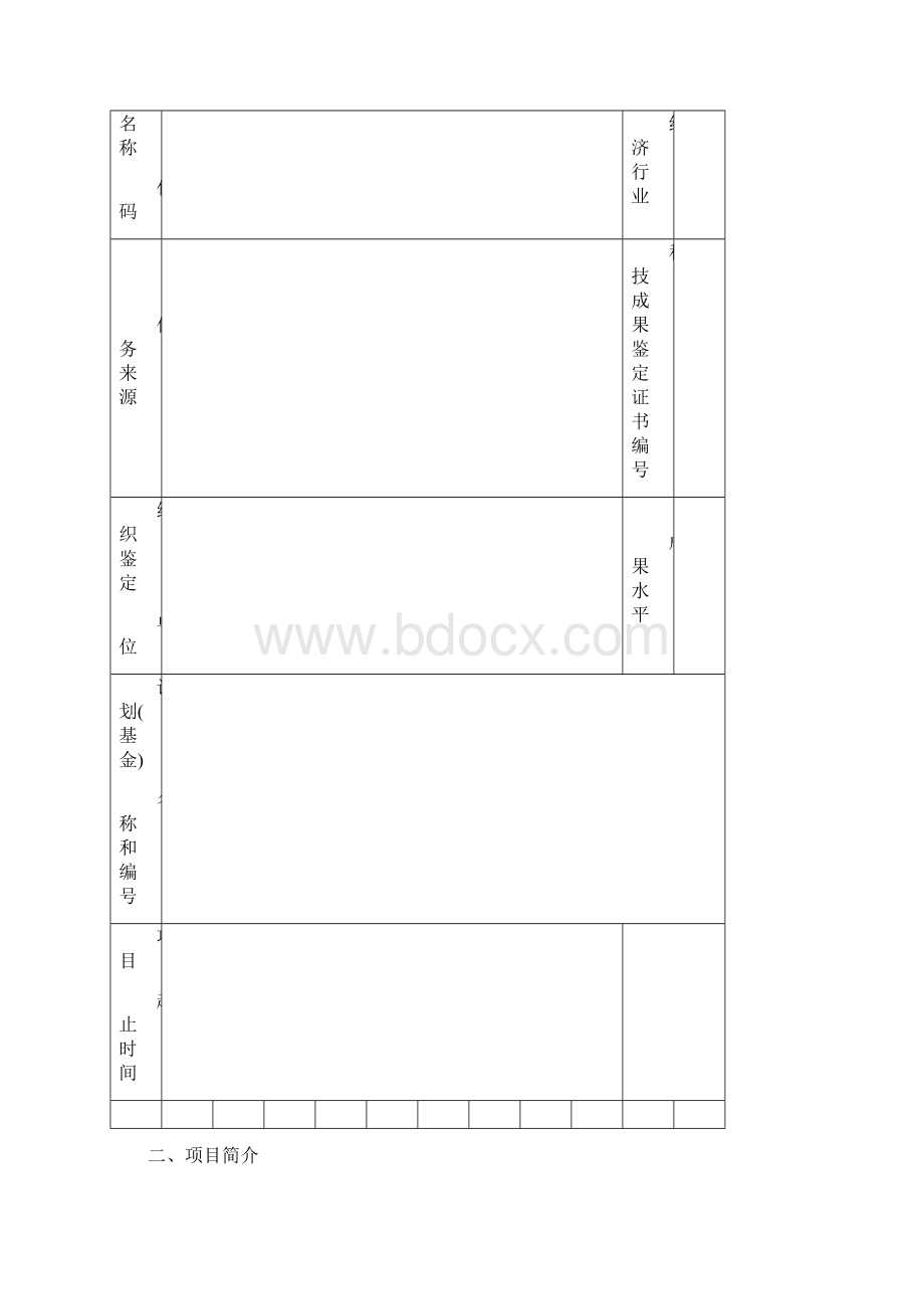 新沂市科学技术进步奖项目申报书.docx_第2页