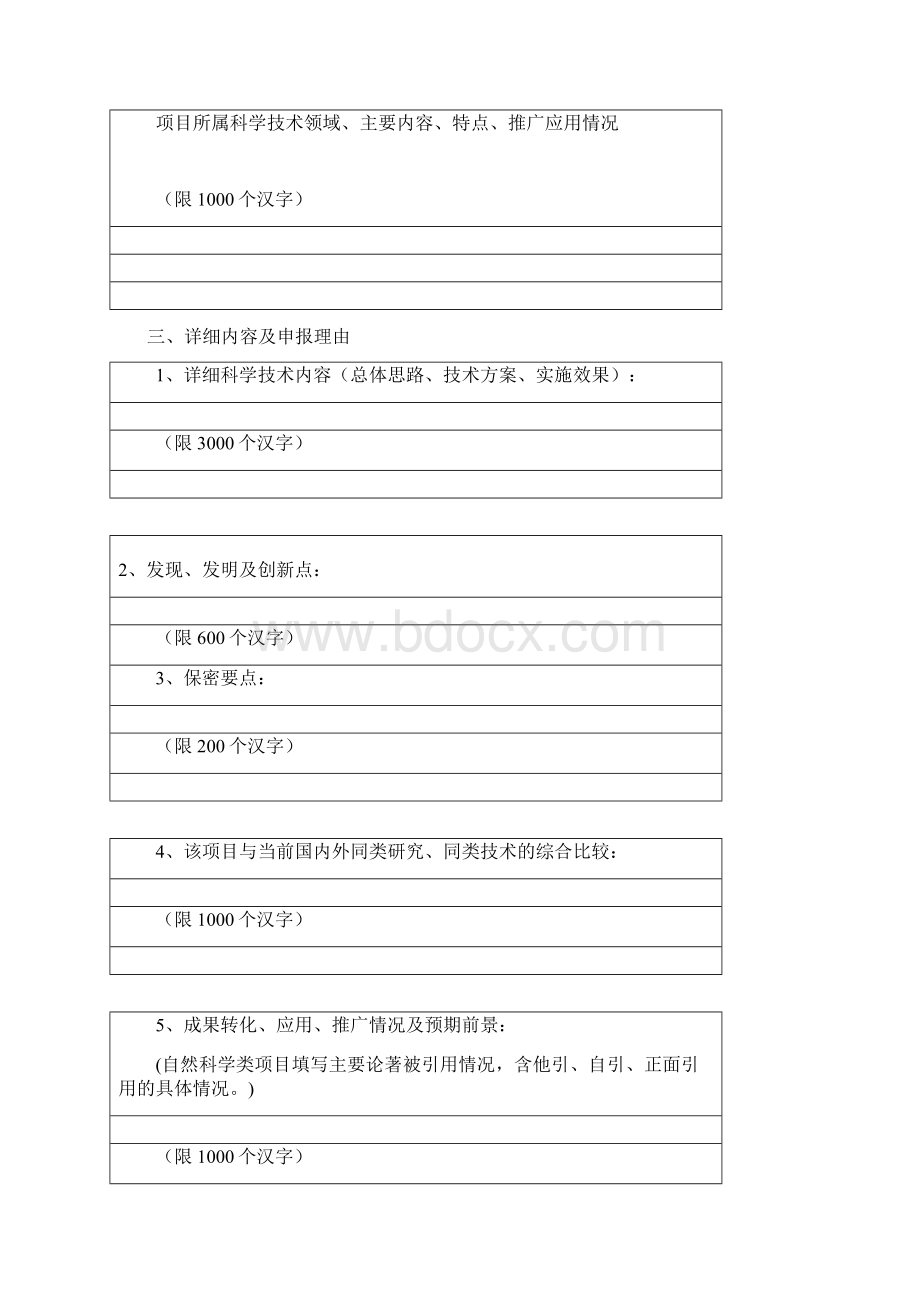 新沂市科学技术进步奖项目申报书Word格式文档下载.docx_第3页