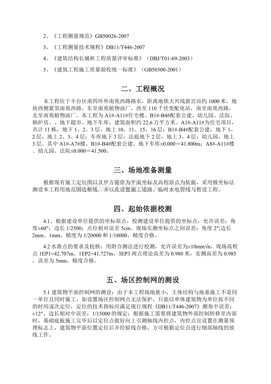 南苑项目部施工测量方案.docx_第2页