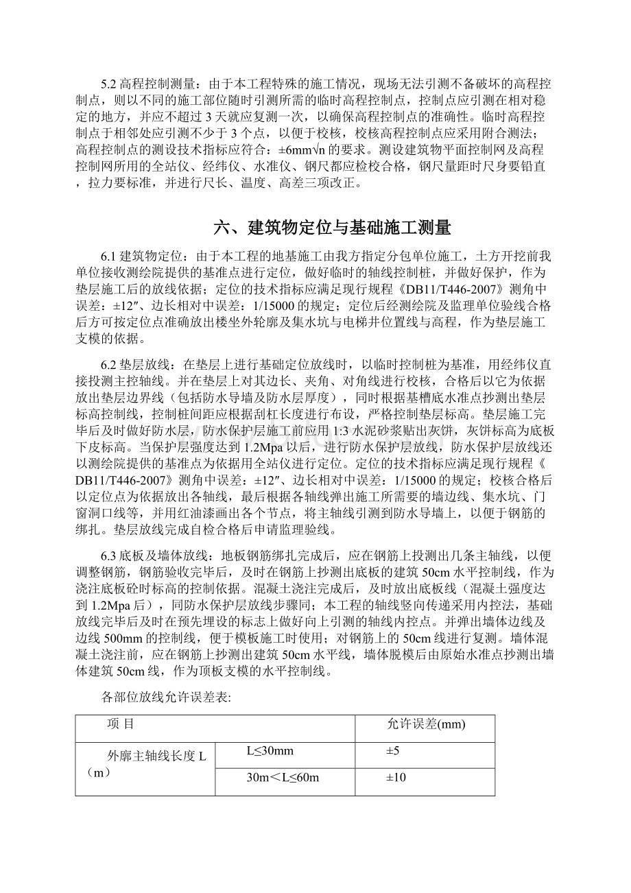 南苑项目部施工测量方案.docx_第3页