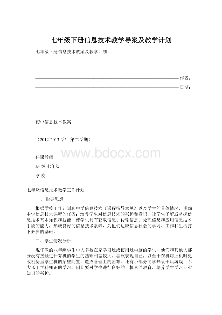 七年级下册信息技术教学导案及教学计划Word格式文档下载.docx