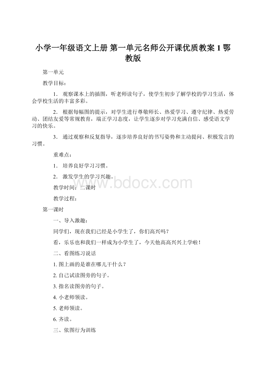 小学一年级语文上册 第一单元名师公开课优质教案1 鄂教版.docx