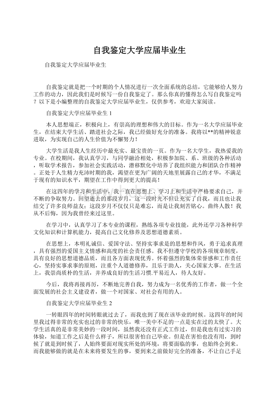 自我鉴定大学应届毕业生.docx