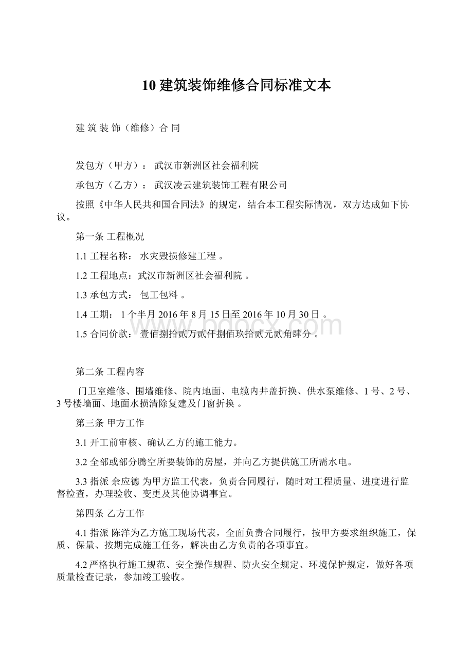 10建筑装饰维修合同标准文本.docx