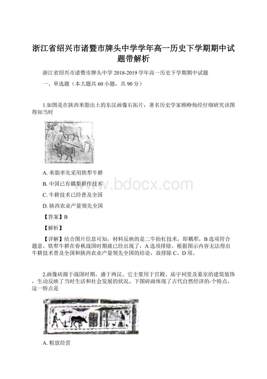 浙江省绍兴市诸暨市牌头中学学年高一历史下学期期中试题带解析.docx