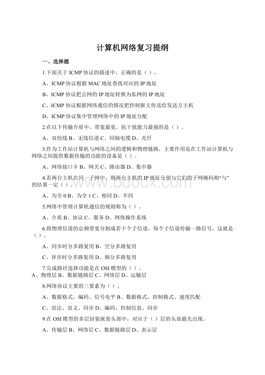 计算机网络复习提纲Word文档格式.docx