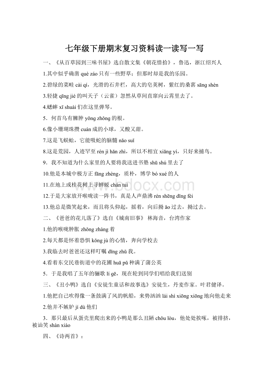 七年级下册期末复习资料读一读写一写Word文档格式.docx_第1页