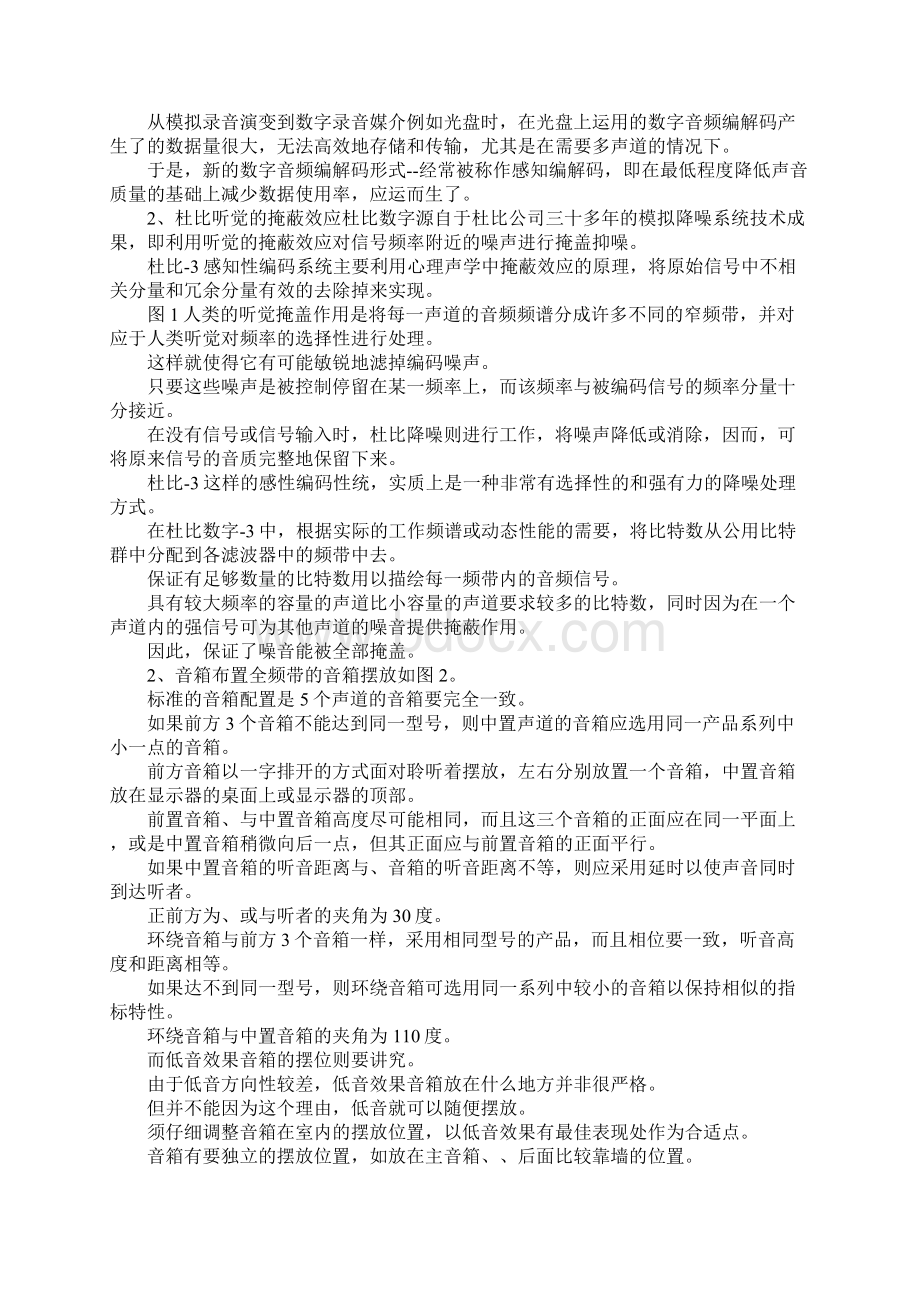 最新浅谈AC3与MPEG2两种多通道数字音频的选择与比较 精品Word文档格式.docx_第2页