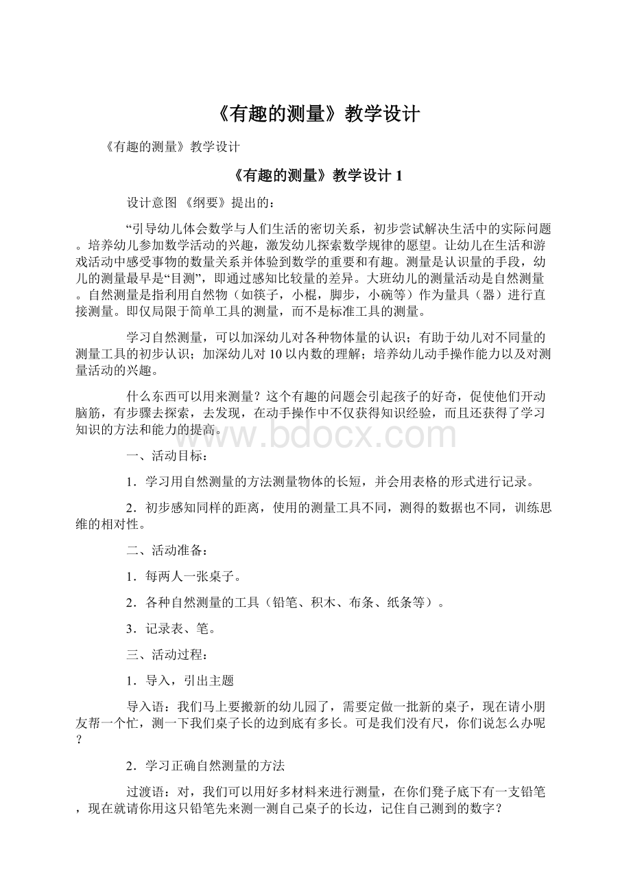 《有趣的测量》教学设计文档格式.docx