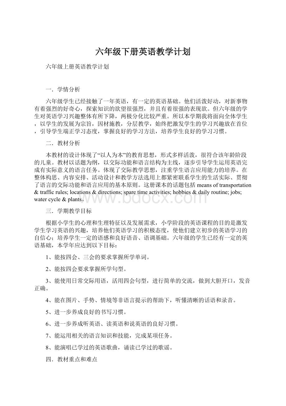 六年级下册英语教学计划Word格式文档下载.docx