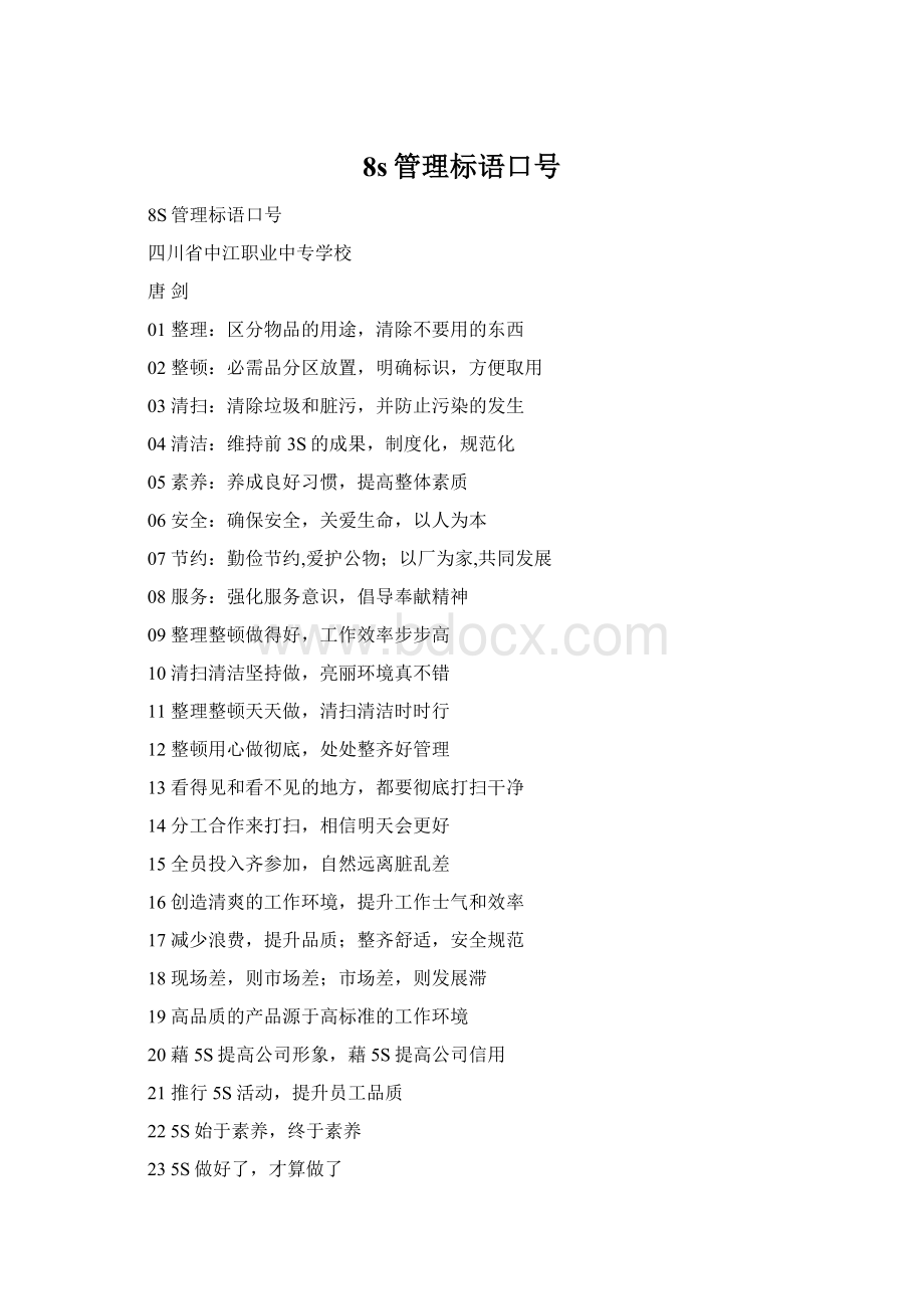 8s管理标语口号Word文件下载.docx_第1页