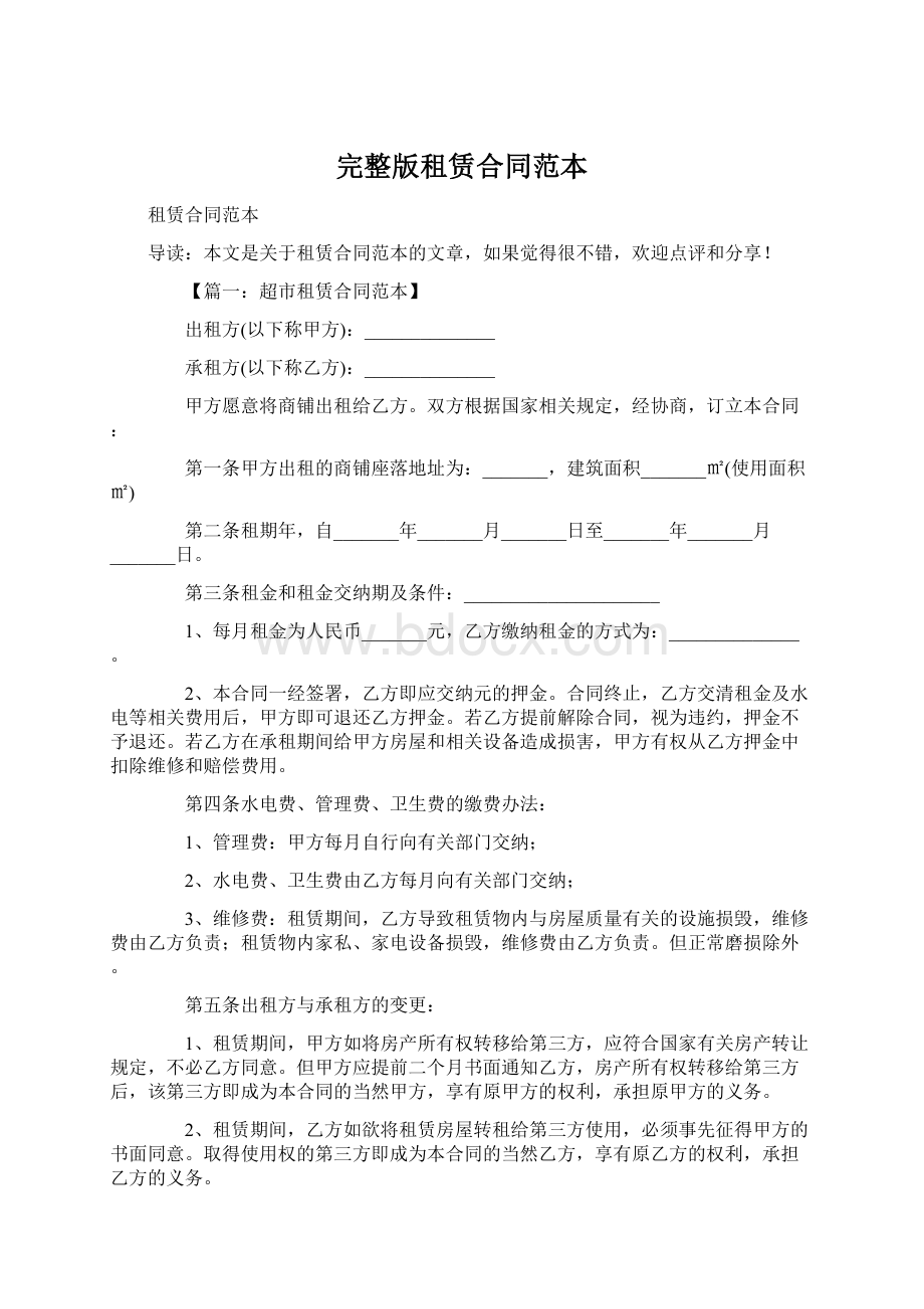 完整版租赁合同范本.docx_第1页