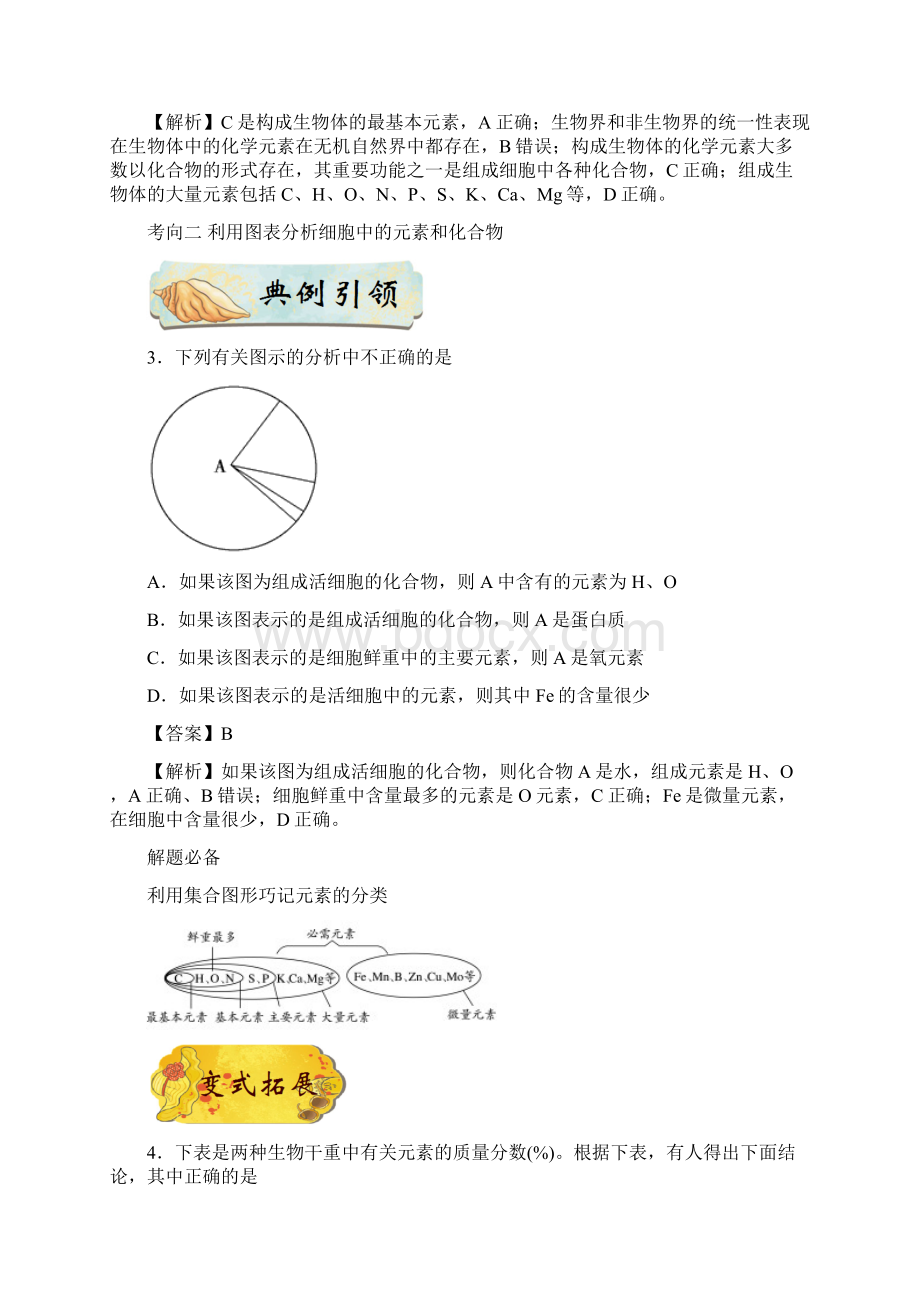 考点02 细胞中的元素化合物和无机物备战高考生物考点一遍过Word格式.docx_第3页