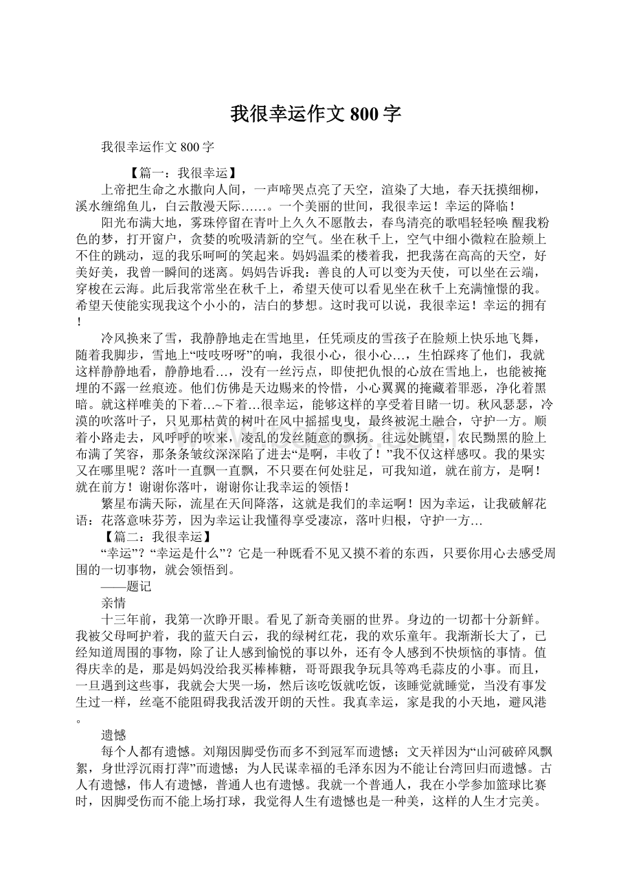 我很幸运作文800字文档格式.docx_第1页