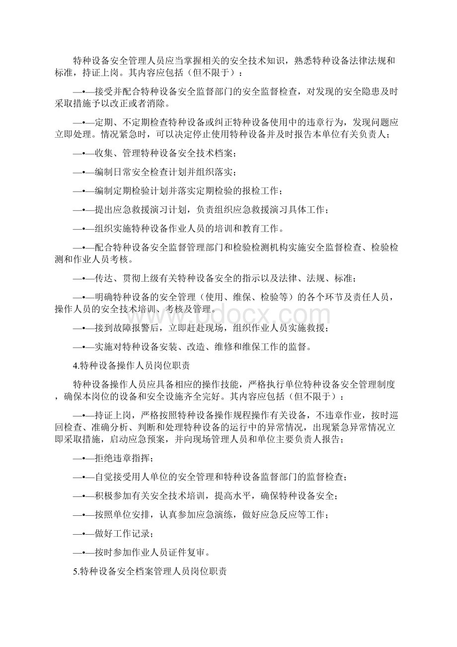 特种设备相关职责Word下载.docx_第2页