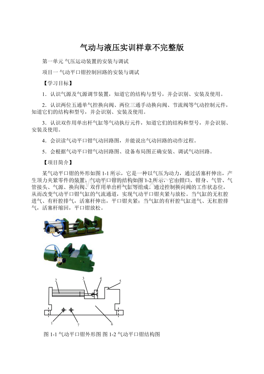 气动与液压实训样章不完整版.docx_第1页