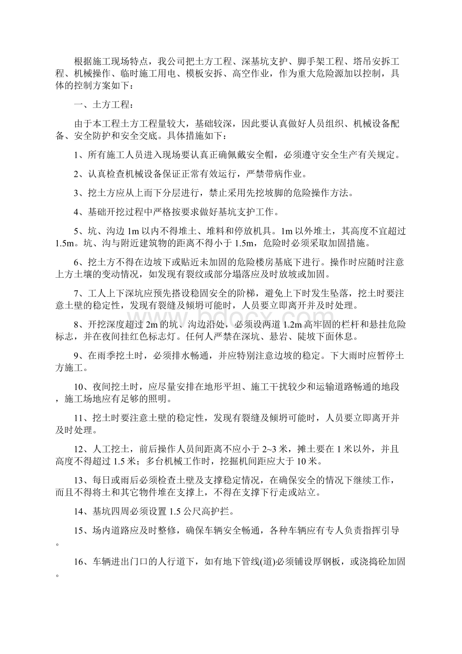 施工现场重大危险源的控制措施.docx_第2页