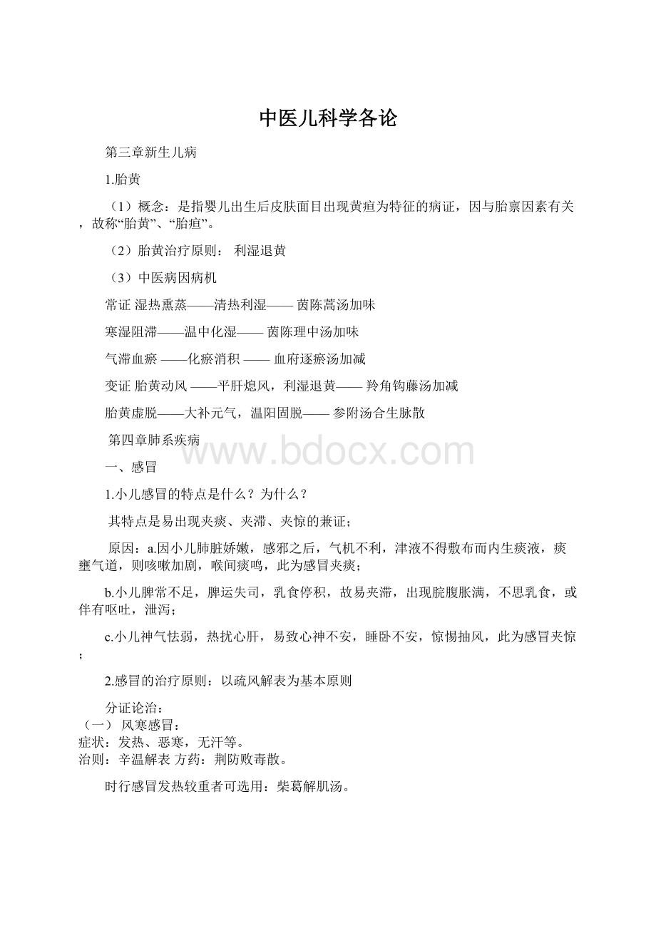 中医儿科学各论.docx