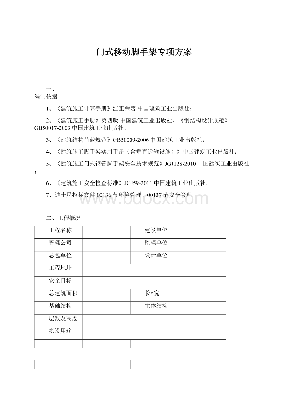 门式移动脚手架专项方案Word格式文档下载.docx_第1页