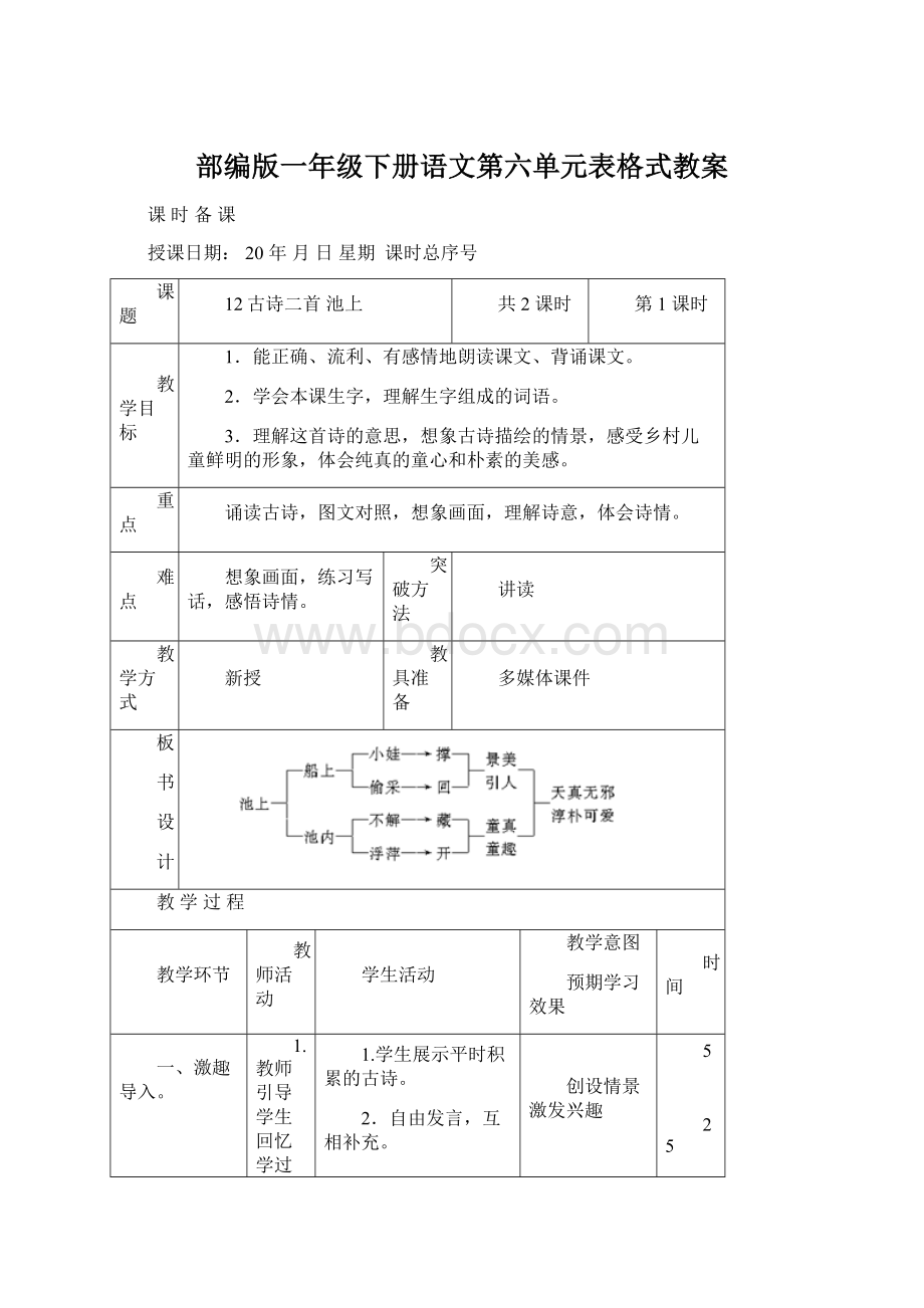 部编版一年级下册语文第六单元表格式教案.docx