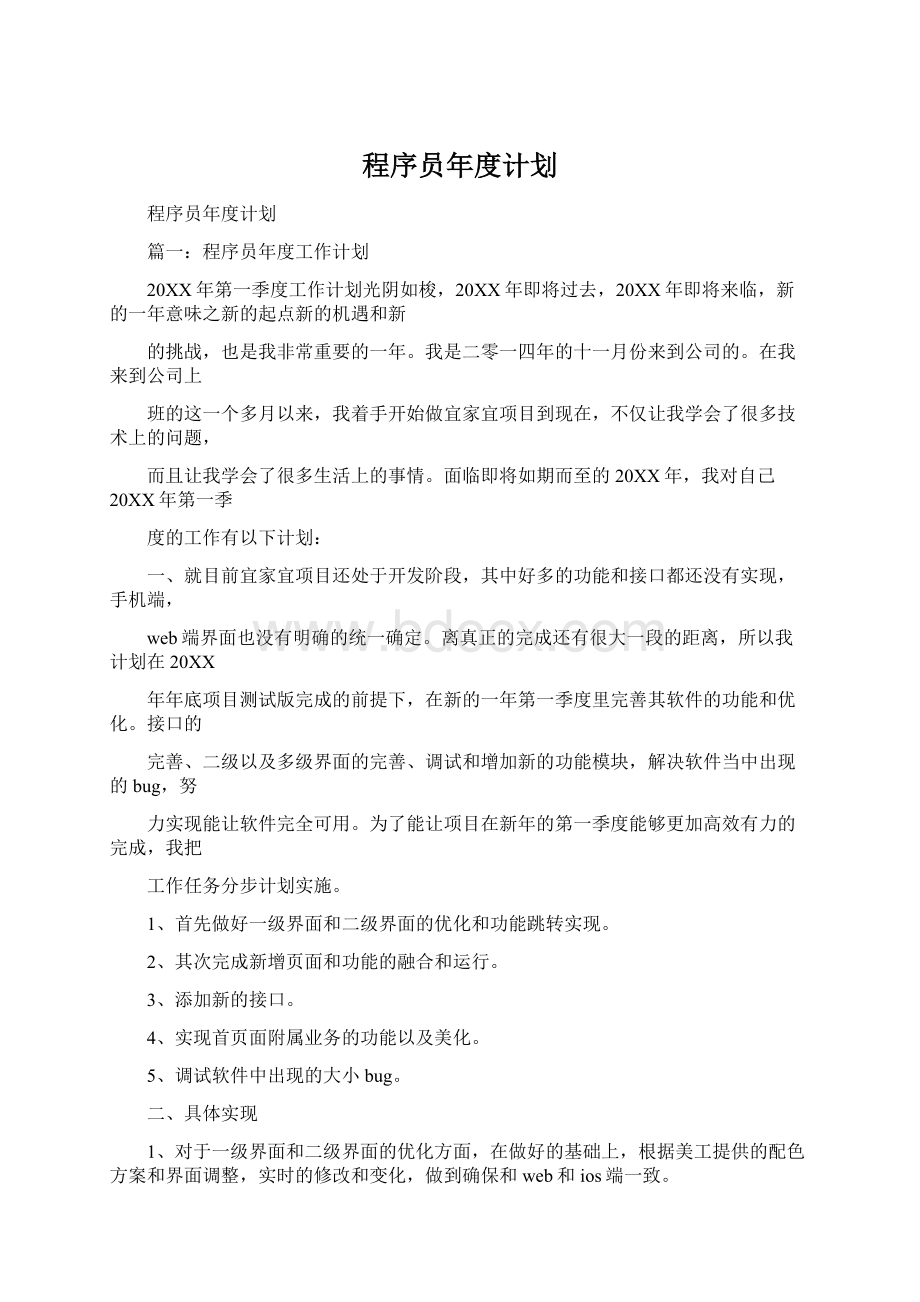 程序员年度计划Word文档下载推荐.docx