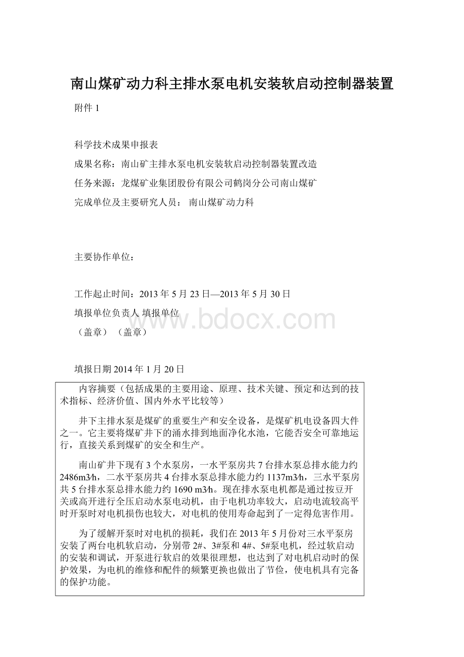 南山煤矿动力科主排水泵电机安装软启动控制器装置.docx_第1页