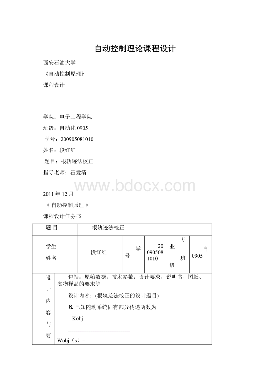 自动控制理论课程设计.docx