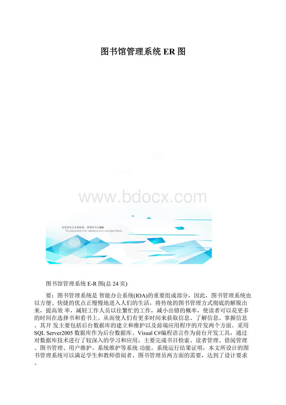 图书馆管理系统ER图.docx