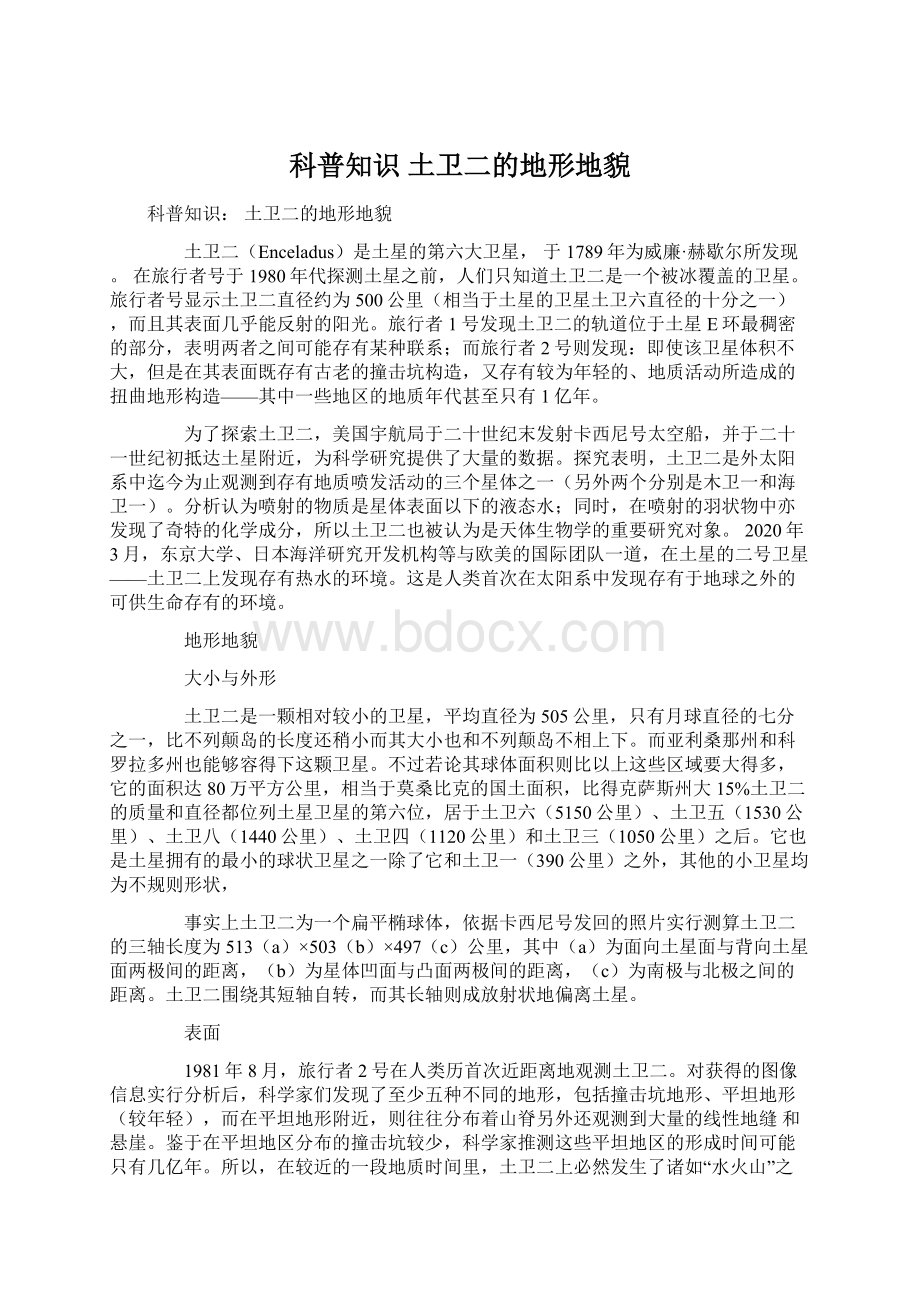 科普知识 土卫二的地形地貌Word下载.docx