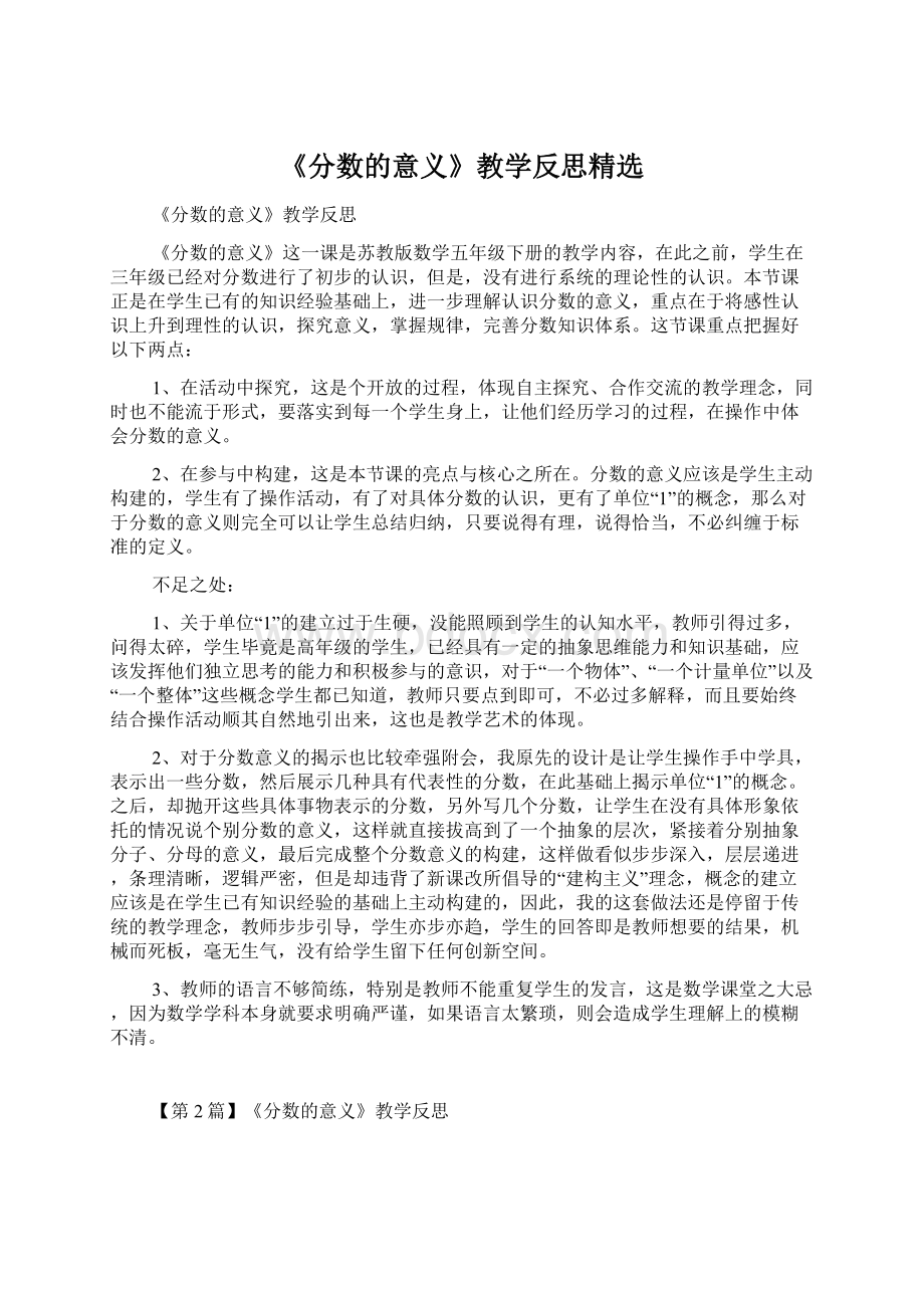 《分数的意义》教学反思精选文档格式.docx_第1页