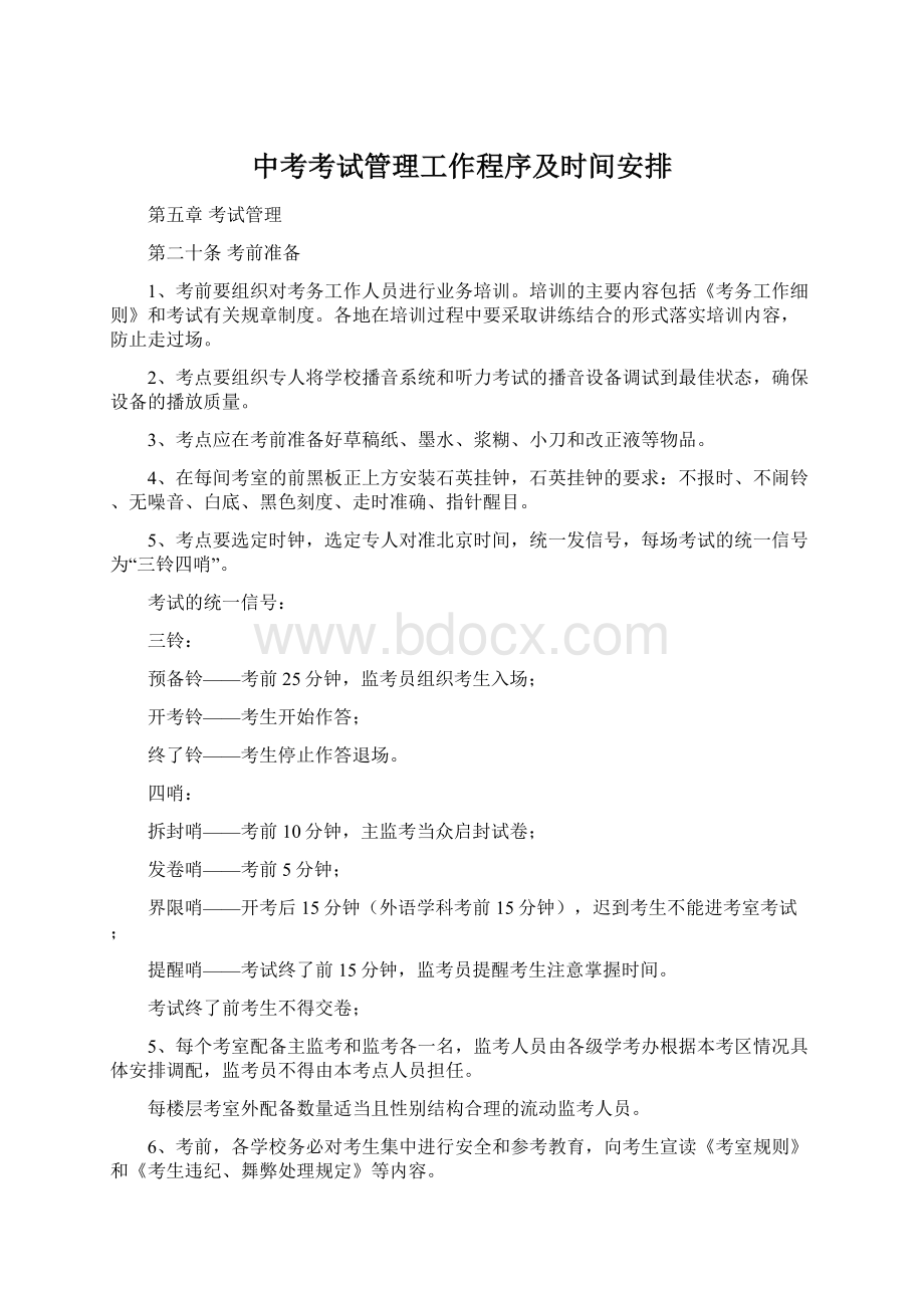 中考考试管理工作程序及时间安排文档格式.docx