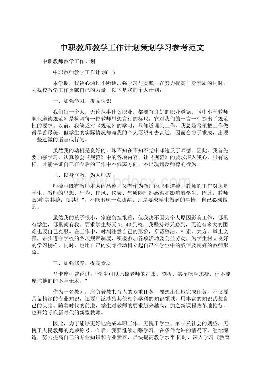 中职教师教学工作计划策划学习参考范文文档格式.docx