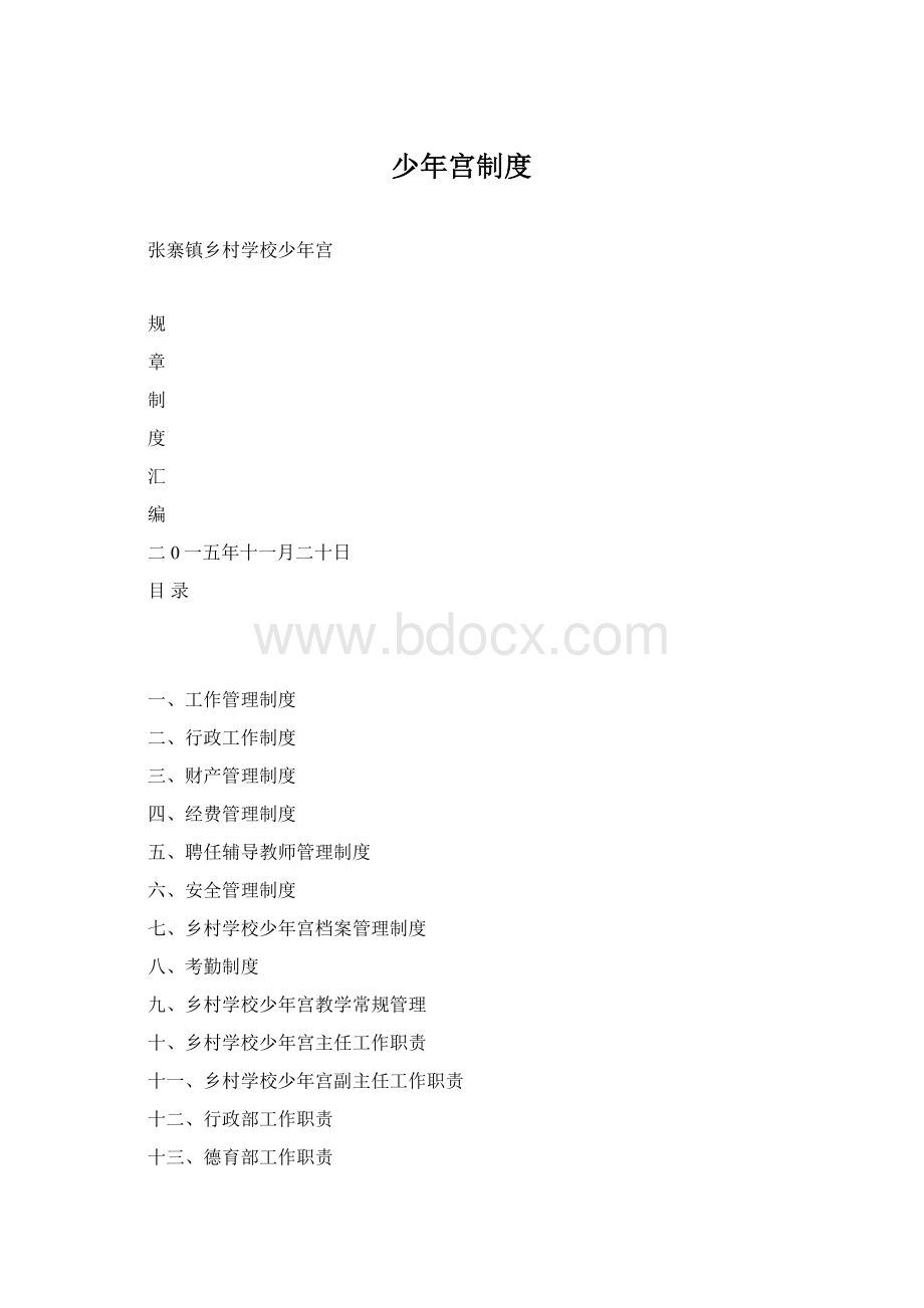 少年宫制度Word文档下载推荐.docx