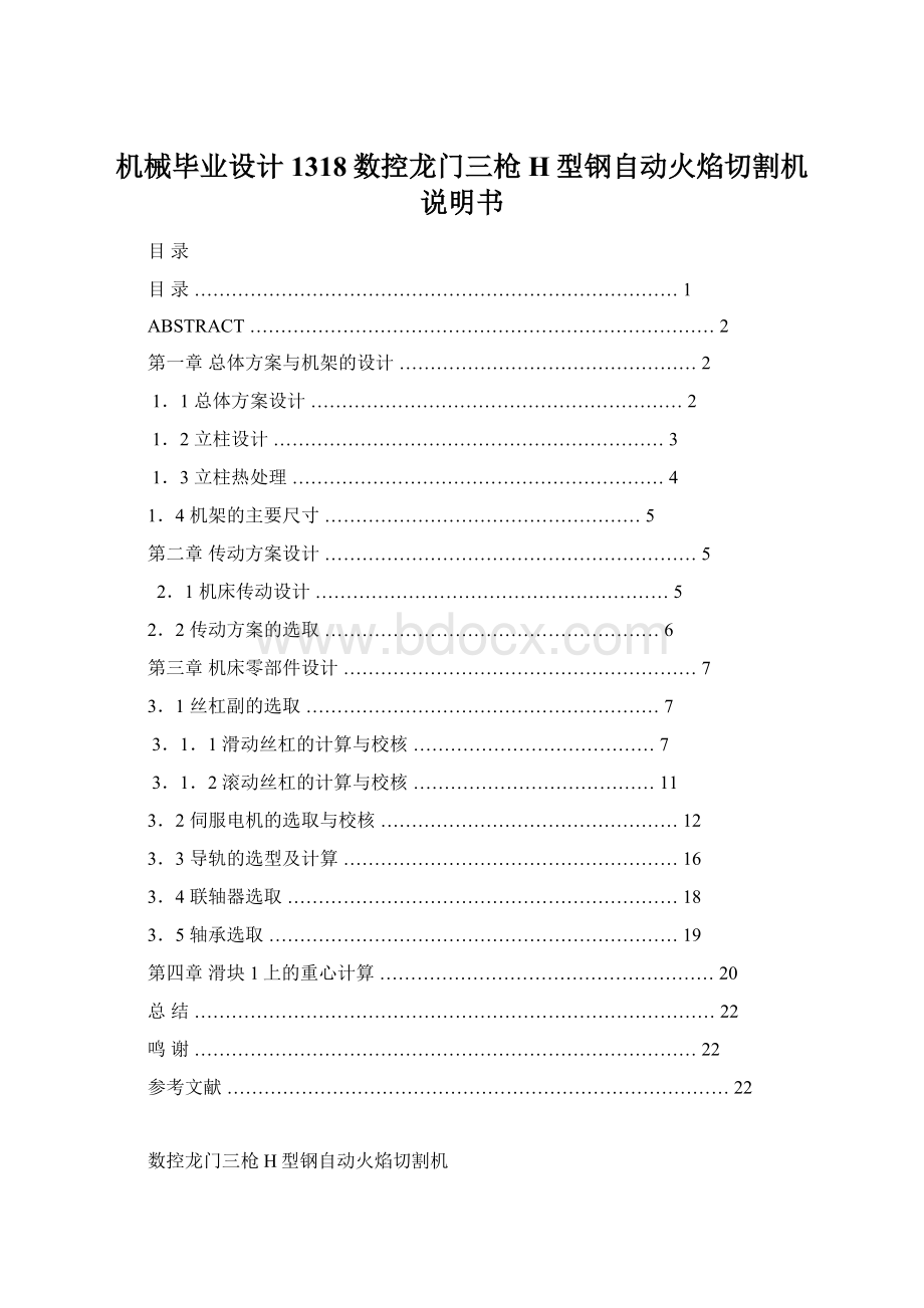 机械毕业设计1318数控龙门三枪H型钢自动火焰切割机说明书Word文件下载.docx_第1页