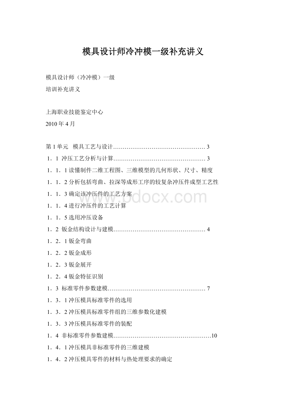 模具设计师冷冲模一级补充讲义Word格式.docx