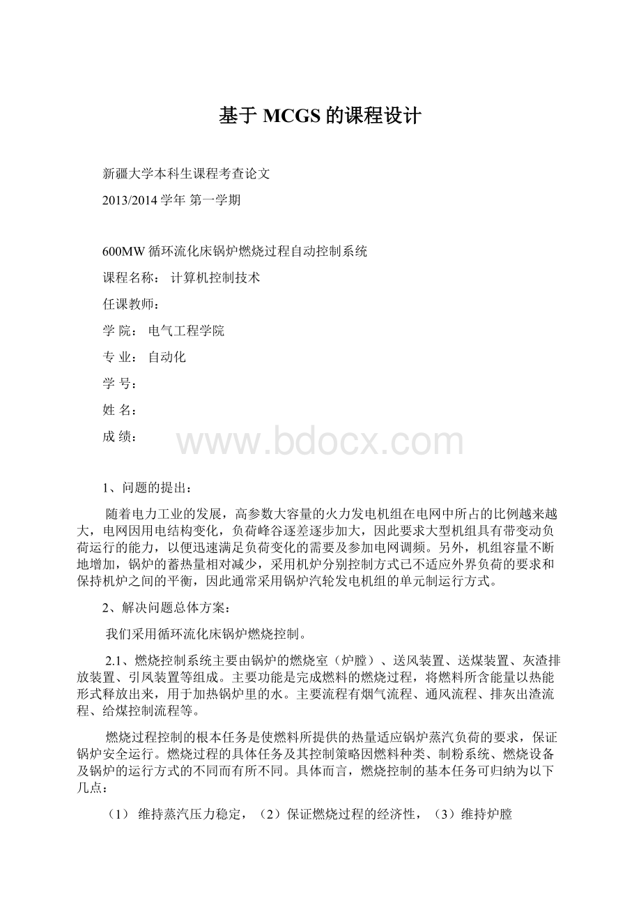 基于MCGS的课程设计Word文件下载.docx