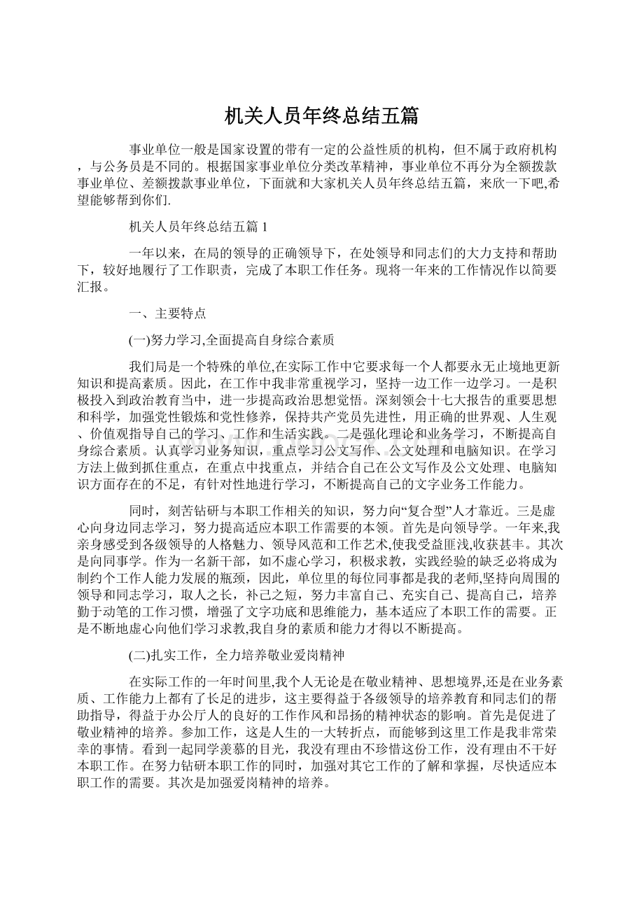 机关人员年终总结五篇Word文件下载.docx_第1页