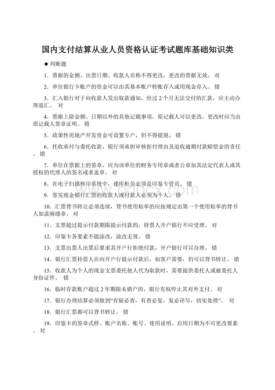 国内支付结算从业人员资格认证考试题库基础知识类.docx