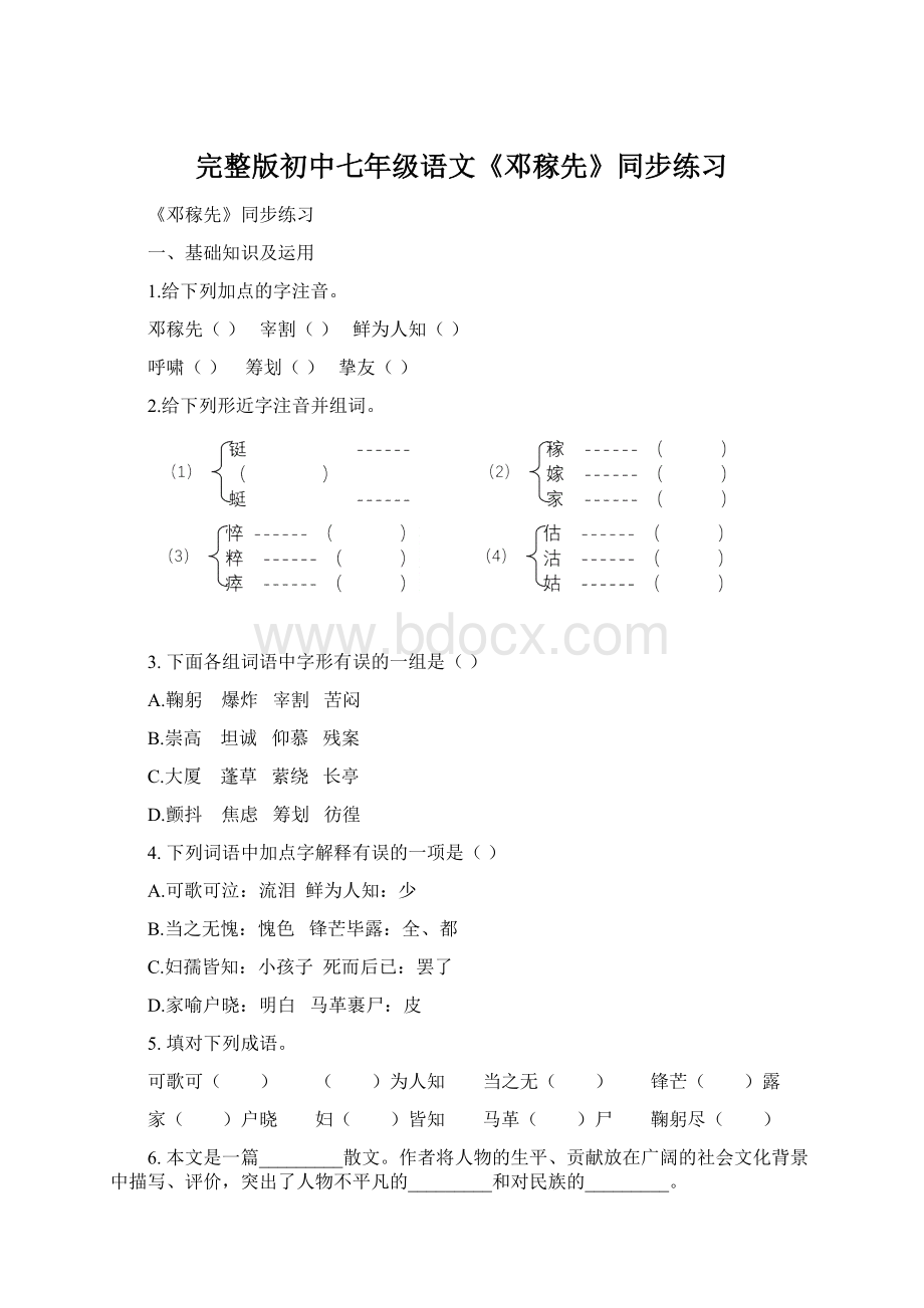 完整版初中七年级语文《邓稼先》同步练习Word格式.docx