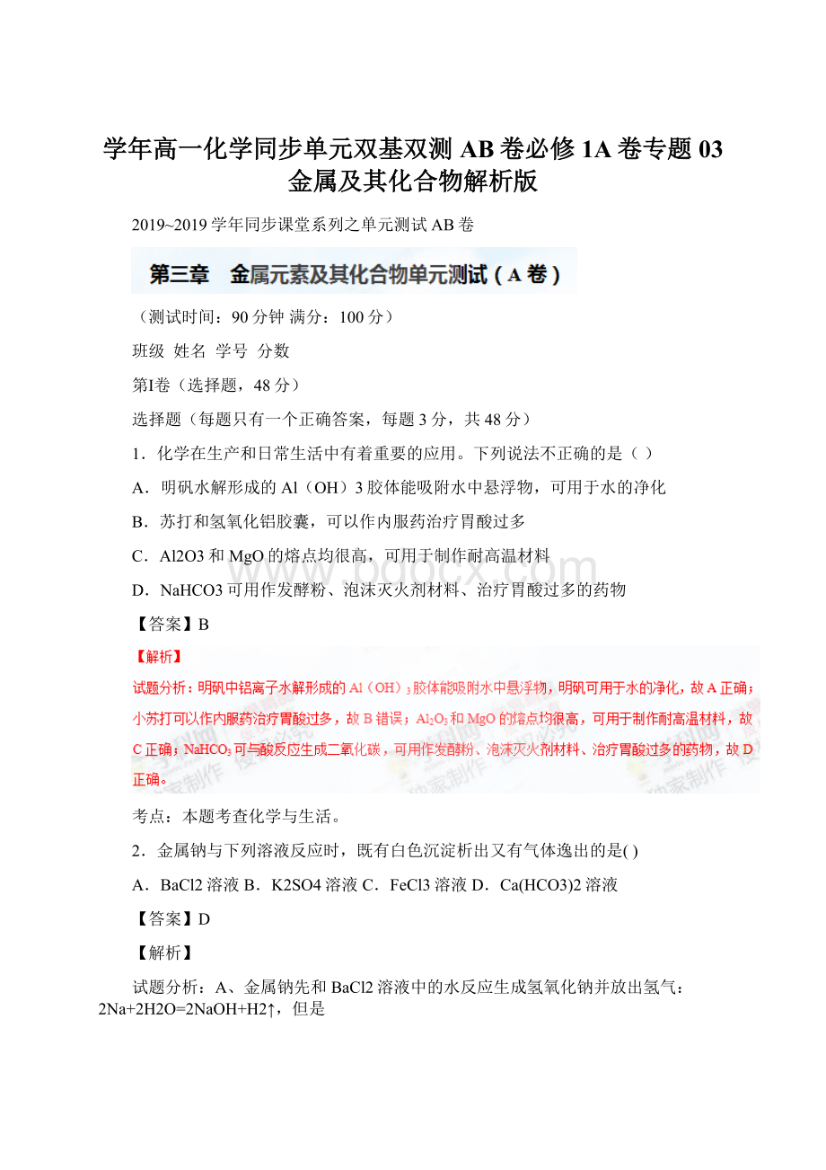 学年高一化学同步单元双基双测AB卷必修1A卷专题03 金属及其化合物解析版.docx_第1页