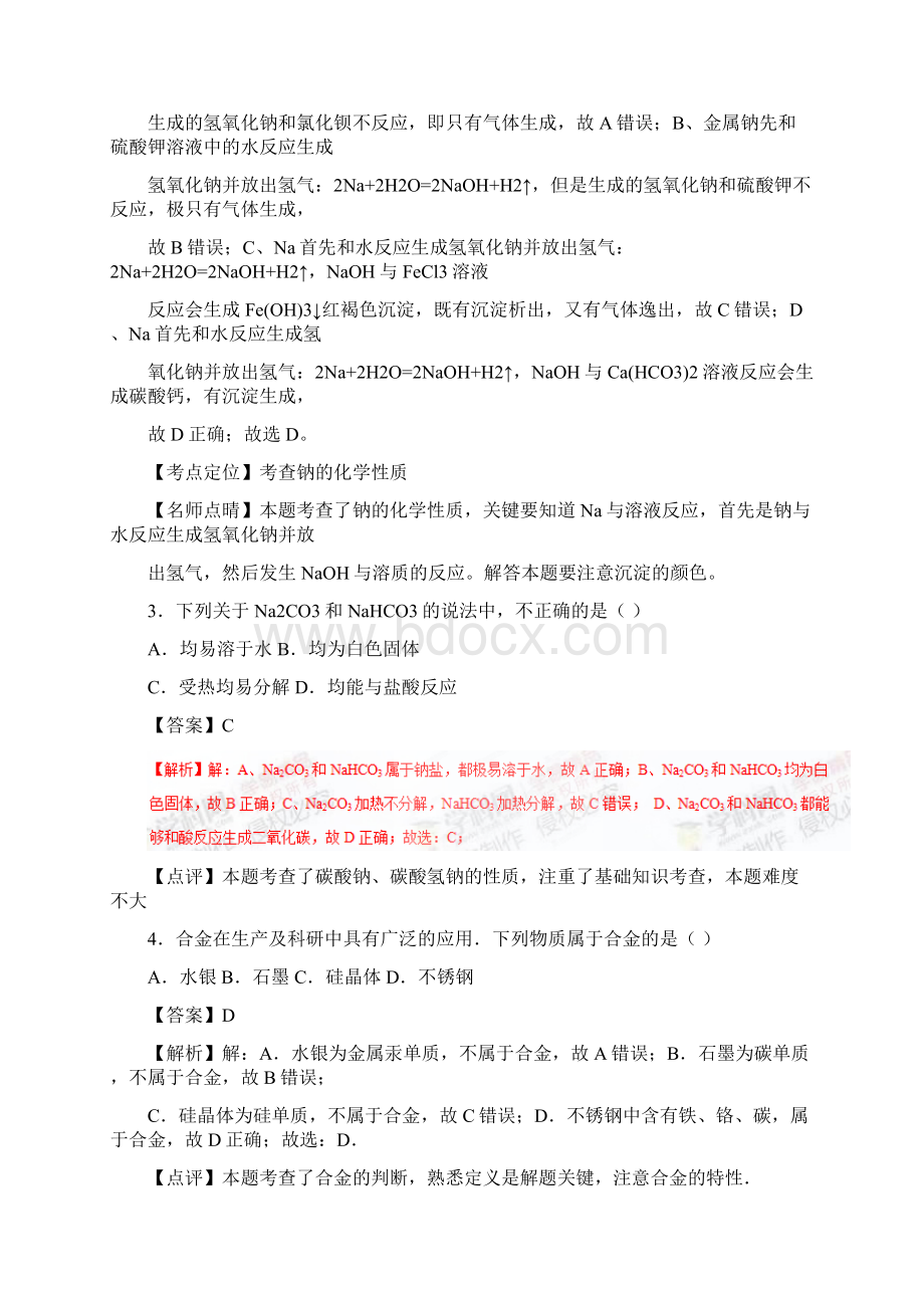 学年高一化学同步单元双基双测AB卷必修1A卷专题03 金属及其化合物解析版.docx_第2页