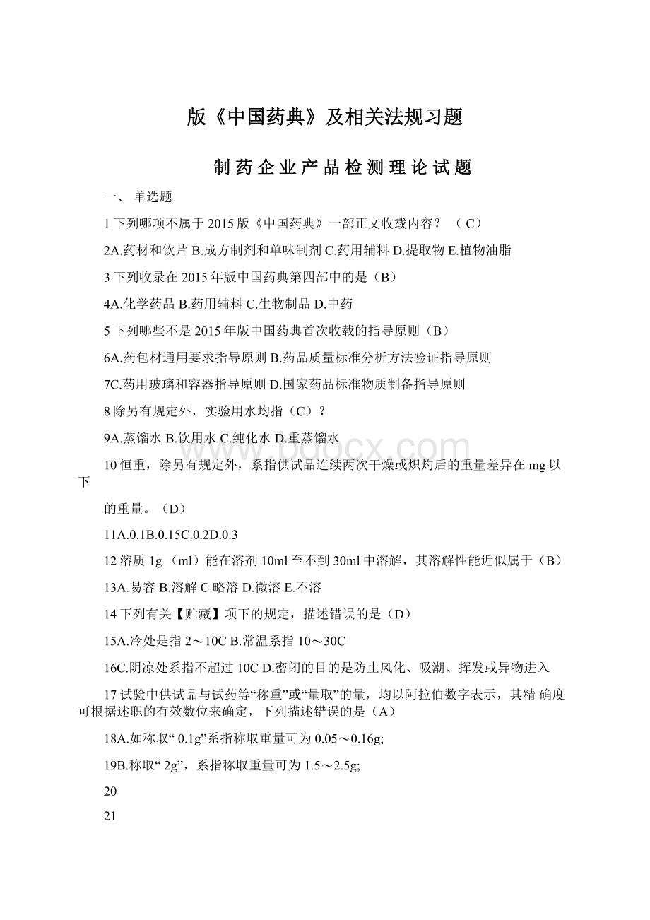 版《中国药典》及相关法规习题.docx