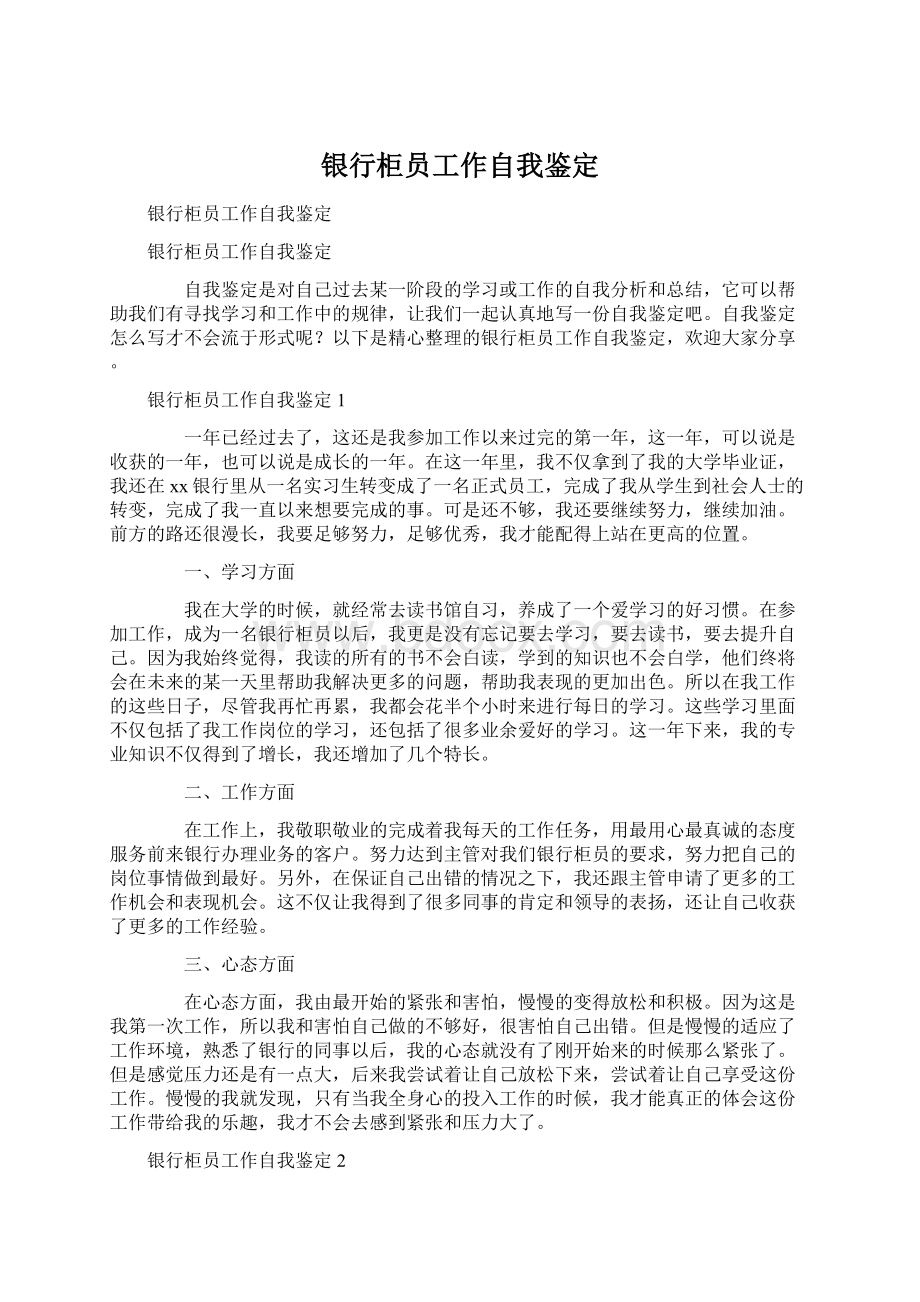 银行柜员工作自我鉴定Word文档下载推荐.docx