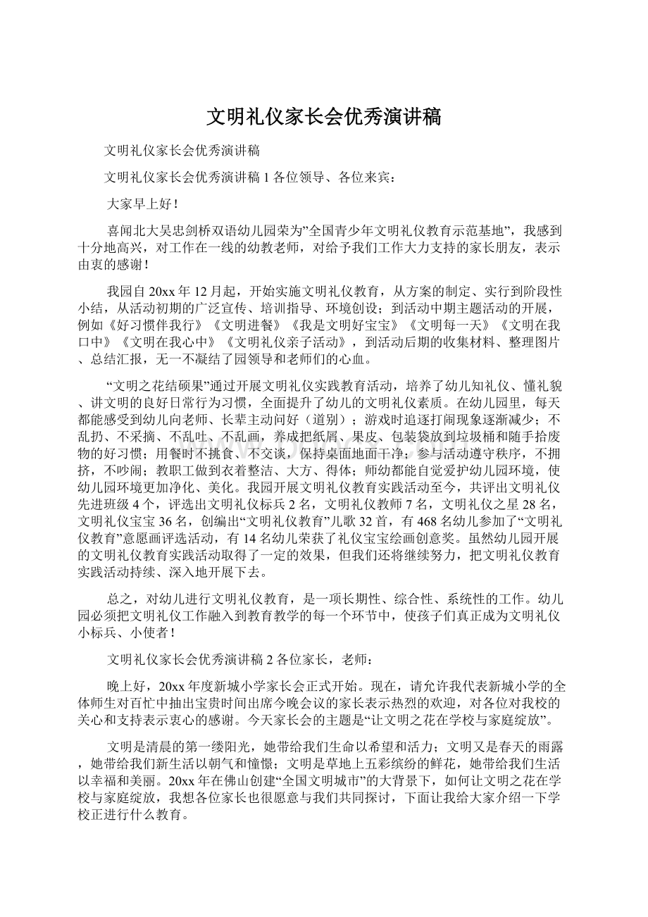 文明礼仪家长会优秀演讲稿Word格式.docx