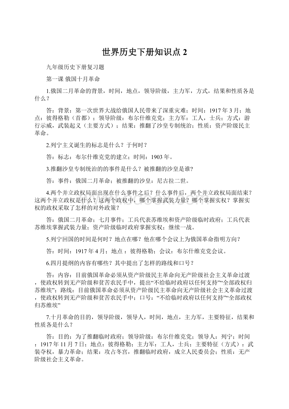 世界历史下册知识点 2Word格式文档下载.docx_第1页