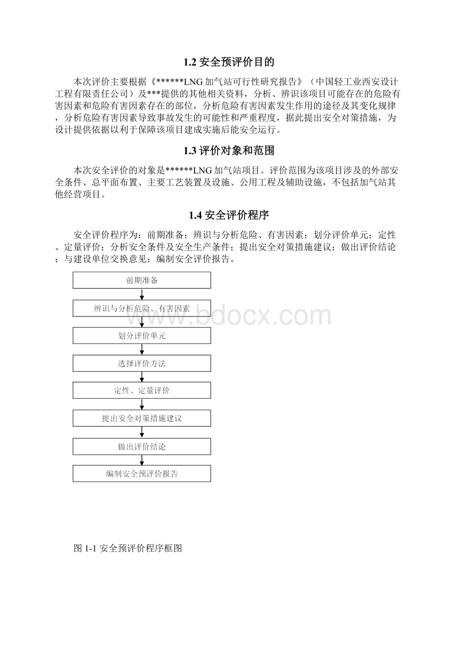 LNG加气站项目安全预评价报告Word文件下载.docx_第2页